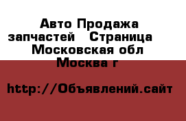Авто Продажа запчастей - Страница 3 . Московская обл.,Москва г.